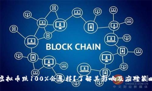 虚拟币跌100%会怎样？了解其影响及应对策略