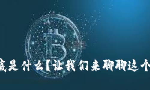 虚拟币到底是什么？让我们来聊聊这个热门话题！