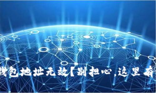 Tokenim钱包地址无效？别担心，这里有解决办法！