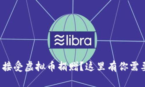 你想知道怎么接受虚拟币捐赠？这里有你需要的全部信息！