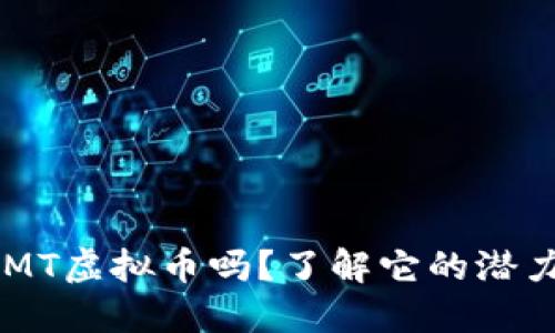 你听说过CMT虚拟币吗？了解它的潜力与风险吧！