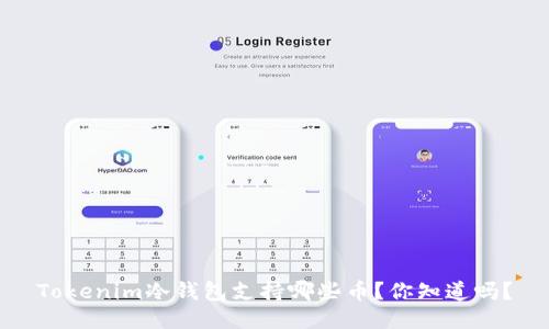 Tokenim冷钱包支持哪些币？你知道吗？