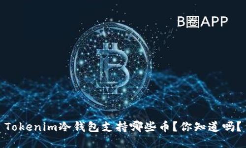 Tokenim冷钱包支持哪些币？你知道吗？