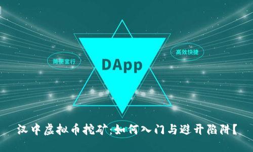 汉中虚拟币挖矿：如何入门与避开陷阱？