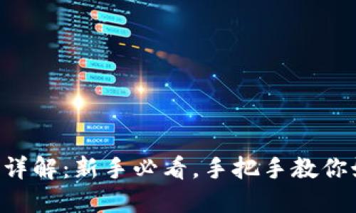 虚拟币充提操作详解：新手必看，手把手教你如何提币与充币！