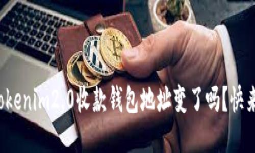 你知道tokenim2.0收款钱包地址变了吗？快来看看吧！