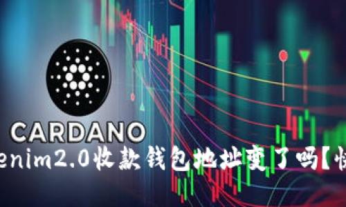 你知道tokenim2.0收款钱包地址变了吗？快来看看吧！