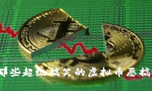 你见过那些超级搞笑的虚拟币恶搞视频吗？