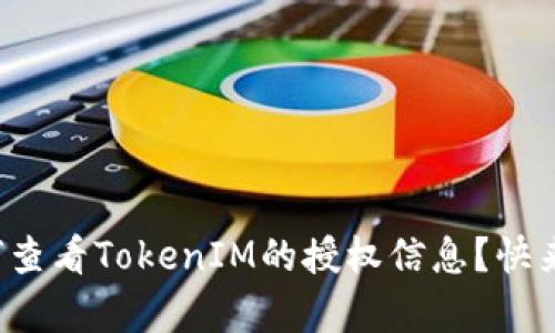 如何查看TokenIM的授权信息？快来学！