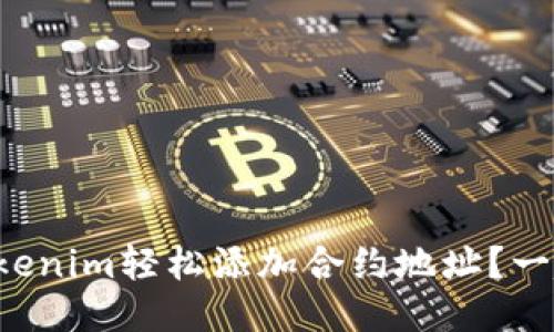 如何通过tokenim轻松添加合约地址？一起来看看吧！