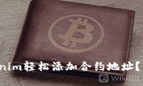 如何通过tokenim轻松添加合约地址？一起来看看吧！