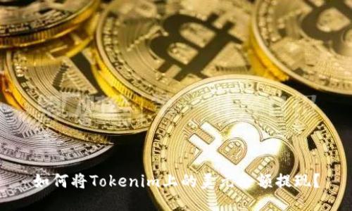 如何将Tokenim上的美元余额提现？