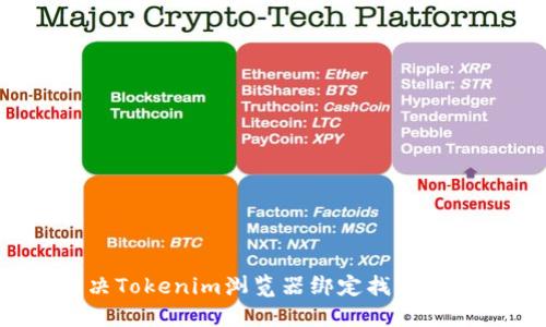 如何解决Tokenim浏览器绑定找不到的问题？