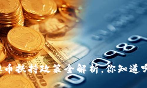 虚拟币扶持政策全解析，你知道哪些？