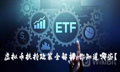 虚拟币扶持政策全解析，你知道哪些？