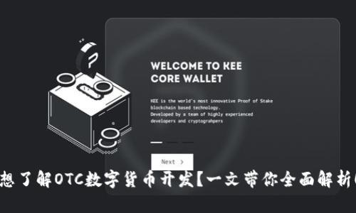 想了解OTC数字货币开发？一文带你全面解析！