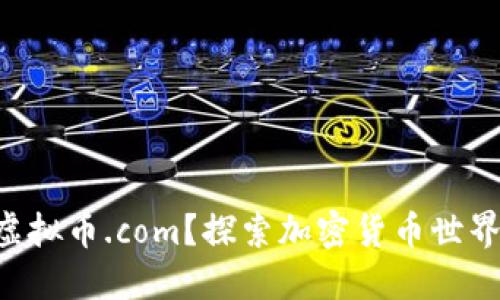 为什么选择虚拟币.com？探索加密货币世界的最佳网站！