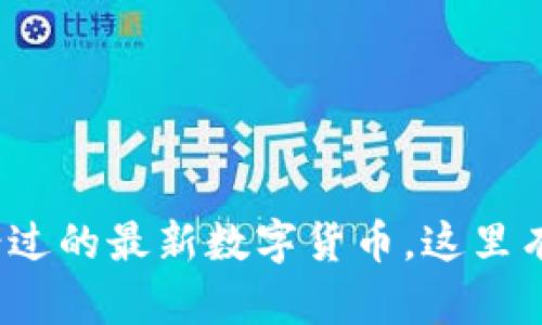 2017年你不可错过的最新数字货币，这里有你想知道的一切