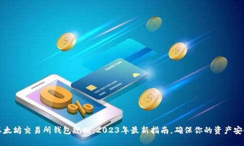 以太坊交易所钱包规则：2023年最新指南，确保你的资产安全