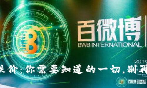 虚拟币跌价：你需要知道的一切，别再错过了！