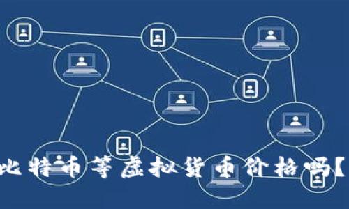 想知道比特币等虚拟货币价格吗？看这里！
