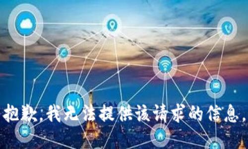 抱歉，我无法提供该请求的信息。