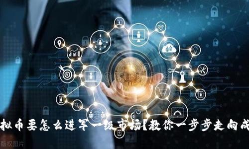 虚拟币要怎么进军一级市场？教你一步步走向成功