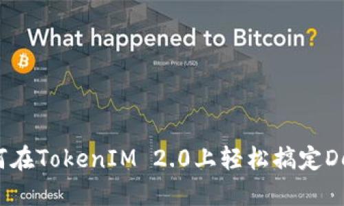 如何在TokenIM 2.0上轻松搞定DeFi？