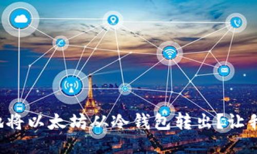 如何安全地将以太坊从冷钱包转出？让我们来聊聊！