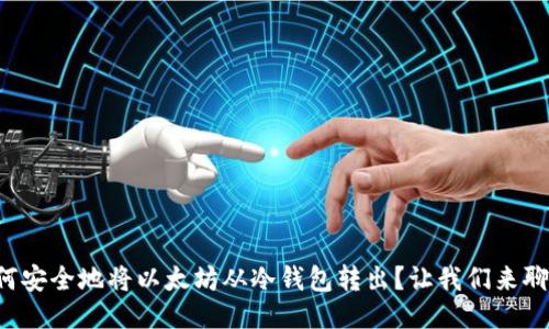 如何安全地将以太坊从冷钱包转出？让我们来聊聊！