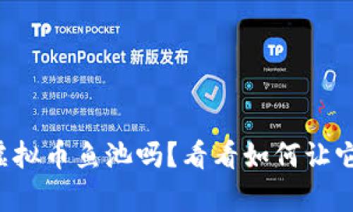 你听说过虚拟币鱼池吗？看看如何让它帮你赚钱！