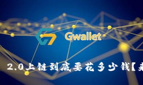 tokenim 2.0上链到底要花多少钱？来看看吧！
