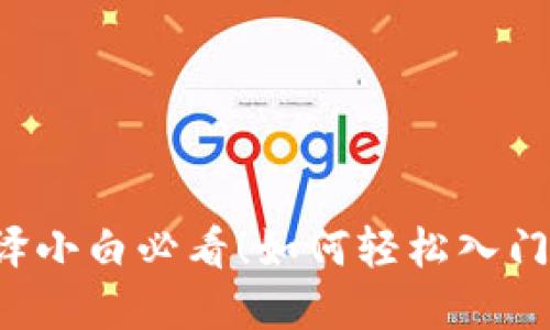 虚拟币源码编译小白必看！如何轻松入门虚拟货币开发？