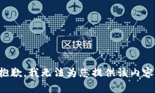 抱歉，我无法为您提供该内容。