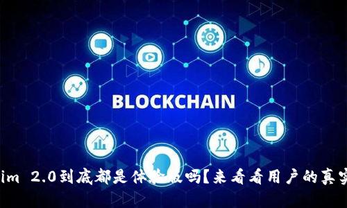 “Tokenim 2.0到底都是体验版吗？来看看用户的真实反馈！”