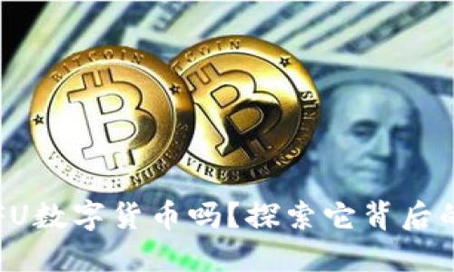 你知道KUNGFU数字货币吗？探索它背后的秘密与潜力！