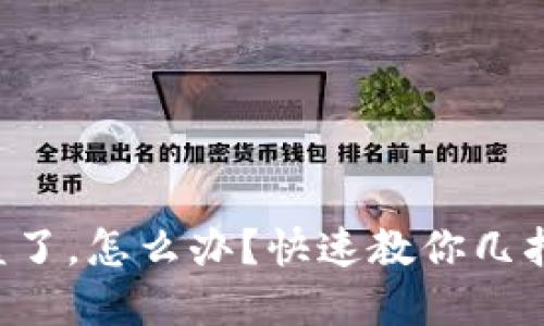 虚拟币钱包被盗了,怎么办?快速教你几招保障资产安全!