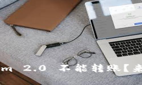 “为什么我的 Tokenim 2.0 不能转账？来看看这些解决方案！”