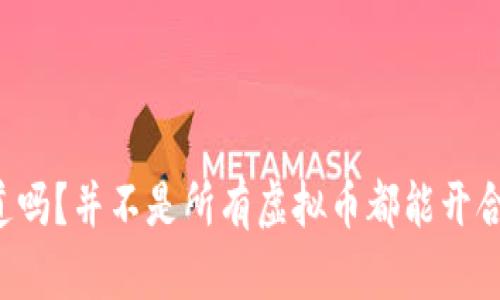 你知道吗？并不是所有虚拟币都能开合约哦！