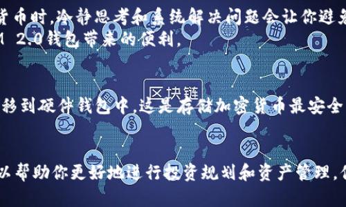   我的TokenIM 2.0钱包里怎么没有USDT？快来看看解决方法！ / 
 guanjianci TokenIM 2.0, USDT, 加密货币钱包, 钱包使用技巧 /guanjianci 

引言：为什么我的TokenIM 2.0钱包没有USDT？
你是不是在使用TokenIM 2.0钱包时，发现自己的钱包里怎么也找不到USDT？别担心，这种情况并不少见。许多用户在使用加密货币钱包时都遇到过类似的问题。这里，我们将详细探讨这个问题的原因，以及如何解决这个问题，让你的TokenIM 2.0钱包恢复正常。同时，我们还将介绍相关的使用技巧，帮助你更好地管理你的数字资产。

一、检查钱包设置
首先，我们要检查的是TokenIM 2.0钱包的设置。你需要确认USDT是否已启用或者显示在你的钱包界面上。每个钱包都有自己特定的设置选项，TokenIM也不例外。
打开TokenIM 2.0应用，进入“设置”选项。接下来，查找任何类似“资产管理”或“显示资产”的选项。确保USDT被选中并且可以在你的资产列表中显示。有时候，它可能被隐藏了或者未被添加。

二、创建或导入钱包
如果上述检查没有解决问题，你可以尝试重新创建或导入钱包。TokenIM 2.0支持多种钱包导入方式，包括私钥和助记词。如果你之前是通过其他方式创建的或导入的，现在可以尝试重新导入。
记住，在导入钱包时，要确保你输入的私钥或助记词是正确的。这是确保你能找回资产的关键。如果输入错误，你的资产将无法恢复，甚至可能会丢失。

三、网络问题导致的延迟
钱包未能显示USDT的另一原因可能是网络连接问题。加密货币交易需要依赖网络的稳定性。如果你的网络不稳定，钱包信息更新的速度可能会受到影响，导致资产无法及时显示。
请检查你的网络连接，确保你可以顺利访问互联网。尝试切换到更稳定的网络，或者重新启动你的路由器。同时，也可以尝试重启TokenIM钱包应用，看看是否能解决问题。

四、更新TokenIM钱包
确保你使用的是最新版本的TokenIM钱包。钱包开发者经常会发布更新，以修复已知问题或增加新功能。如果你使用的是旧版本，可能会造成一些技术故障，导致USDT等资产无法显示。
前往应用商店，检查是否有TokenIM的更新。如果有，立即下载并安装更新。安装完成后，重启应用程序，看看问题是否得到解决。

五、合约地址的问题
USDT（Tether）是一个以其合约地址为基础的代币，确保你在TokenIM中添加的是正确的USDT合约地址。如果你在添加代币时输入了错误的合约地址，你将无法看到你的USDT资产。
通常在TokenIM的官方文档或网站上都可以找到正确的合约地址。确保你输入的合约地址是ERC-20（如果你使用的是以太坊网络）或TRC-20（如果你使用的是波场网络）等合适的地址。

六、联系TokenIM客服
如果你尝试过所有以上方法，但问题仍然存在，那么此时你可能需要联系TokenIM的客服支持。客服可以提供进一步的帮助和解决方案，他们可以根据你的体验提供量身定制的建议。
在联系客服之前，确保你拥有完整的故障描述，包括但不限于你的操作步骤、设备信息以及任何相关截图。这样客服可以更有效地解决你的问题。

七、总结：保持耐心，冷静处理
有关TokenIM 2.0钱包没有USDT的问题，我们已经详细介绍了多种可能性以及相应的解决步骤。作为用户，保持耐心是非常重要的。在处理加密货币时，冷静思考和系统解决问题会让你避免更多的麻烦。
未来，建议定期检查你的钱包，保持应用的更新，以及熟悉各项功能，最大程度地发挥钱包的效用。希望你能顺利找到你的USDT，并享受到TokenIM 2.0钱包带来的便利。

相关问题1：如果我找回了USDT，如何安全存储它？
一旦你成功找回你的USDT，确保采取适当的措施来安全存储它。首先，使用强密码和两步验证来增强账户的安全性。其次，可以考虑将部分资产转移到硬件钱包中，这是存储加密货币最安全的方式之一。此外，定期备份你的私钥和助记词，以防止意外的丢失。

相关问题2：TokenIM支持哪些类型的加密货币？
TokenIM支持多种主流加密货币，包括但不限于比特币（BTC）、以太坊（ETH）、莱特币（LTC）、以及各种ERC-20和TRC-20代币。了解支持的资产可以帮助你更好地进行投资规划和资产管理。你可以在TokenIM的官方网站或应用内查看完整的支持资产列表，以确保你的投资不会受到限制。