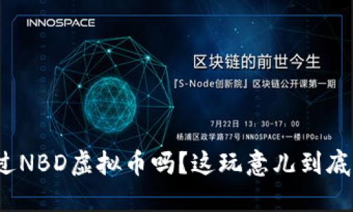 你听说过NBD虚拟币吗？这玩意儿到底是什么？