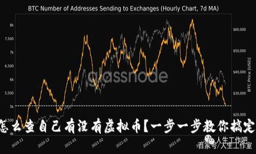 怎么查自己有没有虚拟币？一步一步教你搞定！