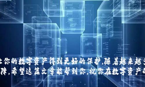 giaoti探索以太坊加密币钱包：如何选择最适合你的钱包，让你的数字资产更安全/giaoti  
以太坊钱包, 加密币, 数字资产, 钱包选择/guanjianci  

什么是以太坊加密币钱包？  
以太坊（Ethereum）是一种分布式计算平台，它支持智能合约的创建和执行。自2015年推出以来，以太坊已经发展成为区块链技术中的佼佼者，许多用户对其加密币以太坊（ETH）产生了浓厚的兴趣。作为以太坊的应用生态系统中的重要组成部分，加密币钱包就是存储和管理ETH及其他ERC20代币的工具。  
那么，什么是加密币钱包？简单来说，数字钱包就像你钱包中的现金和银行卡，它可以安全地存储你的数字资产。以太坊钱包允许用户接收、发送和存储以太坊及其他代币，无论是投资者还是开发者，都离不开这样一个工具。  

以太坊钱包的种类  
钱包主要分为两类：热钱包和冷钱包。热钱包是指连接互联网的钱包，非常方便，但相对不那么安全；冷钱包则是指不直接连接互联网的存储方式，虽然不那么便捷，但安全性高。让我们来更深入地了解这两种钱包。  

h4热钱包/h4  
热钱包常常是软件形式的，安装在电脑或手机上，例如MetaMask、MyEtherWallet等。这类钱包的主要优点在于其使用方便，适合进行快速交易。如果你是频繁交易的用户，热钱包确实是一个不错的选择，因为它可以随时随地管理你的数字资产。  
不过，热钱包的安全性相对较低。由于它们处于在线状态，黑客有机会通过网络攻击窃取你存储在钱包中的资产。因此，选择一个信誉良好的热钱包，以及定期更新软件和使用强密码，非常重要。  

h4冷钱包/h4  
冷钱包通常是硬件设备或者纸质存储。硬件冷钱包，像Ledger Nano S或Trezor，提供了更高的安全性，因为它们不会在互联网上运行，通过USB连接使用。它们不仅可以存储ETH，还支持数百种其他加密币。  
纸钱包则是以二维码或私钥的形式将你的ETH存储在纸上，不连接任何网络。这种方式能最大程度地避免黑客攻击，但同时如果不小心丢失或损坏，资产也有可能永远消失。无论哪种冷钱包，都需要妥善保管并进行适当的备份。  

如何选择适合自己的以太坊钱包？  
选择合适的以太坊钱包，首先要看你的需求。你是一个长期持有者，还是一个频繁交易者？你的安全需求有多高？下面我们从几个方面来讨论钱包的选择。  

h4安全性/h4  
无论选择热钱包还是冷钱包，安全性都应是首要考虑因素。热钱包虽然使用方便，但切忌将大量资产存放其中。如果你拥有相对较多的ETH资产，选择硬件冷钱包会更安全。现如今，许多冷钱包提供了备份和恢复功能，可以在丢失设备时保护你的资产。  

h4易用性/h4  
如果你是区块链的新手，选择一个用户界面友好的钱包非常重要。热钱包一般具有直观的用户体验，让用户能快速上手。而冷钱包虽然安全性高，但在易用性上可能会牺牲一些。考虑到这点，选择一个口碑好、有教程和客服支持的钱包会更好。  

h4费用结构/h4  
不同钱包可能有不同的交易费和服务费用。因此在选择钱包前，最好先了解这方面的信息。有的钱包在交易时会高收手续费，而有的则可能完全免费。合理评估费用是选择钱包时不可忽视的一步。  

以太坊钱包的使用技巧  
掌握使用以太坊钱包的一些基本技巧，可以让你在操作时更加得心应手。例如，在进行任何交易前，务必要确保你输入的地址是正确的，区块链一旦确认就无法更改或撤回。此外，建议定期备份你的钱包，并保持软件版本的更新，这样可以增加钱包的安全性。  
如果你使用热钱包，也建议开启双重验证功能，为你的账户提供额外的一层保护。勇于探索和使用多种钱包，可以让你在加密世界中更加灵活，但同时也要确保你对每一种钱包的使用方法都有深入了解。  

可能相关的问题  
h4问题一：如何确保我的以太坊钱包安全？/h4  
确保以太坊钱包安全的方法主要涵盖以下几点：  
ul  
listrong启用多重身份验证：/strong大多数热钱包都提供二次验证功能，锁定账户更为安全。/li  
listrong定期更改密码：/strong建立强密码并定期更换，可以减少被攻破的风险。/li  
listrong保持软件更新：/strong及时更新钱包应用程序，以确保最新的安全补丁到位。/li  
listrong备份私钥：/strong把你的私钥保存在安全的地方，不要随意分享。/li  
listrong防范钓鱼攻击：/strong注意识别可疑链接和EMAIL，避免落入黑客圈套。/li  
/ul  

h4问题二：哪些是热门的以太坊钱包推荐？/h4  
根据用户口碑和使用频率，现阶段有几款钱包是比较受到欢迎的：  
ul  
listrongMetaMask：/strong非常易于使用的浏览器扩展，适合新手及频繁交易用户。/li  
listrongMyEtherWallet：/strong一个开放源代码的以太坊钱包，可以实现对ETH及ERC20代币的存储管理。/li  
listrongLedger Nano X：/strong一款硬件冷钱包，支持多种加密币，安全性极高。/li  
listrongTrezor：/strong另一款知名的硬件冷钱包，提供核心安全功能和持币支持。/li  
/ul  

总结  
在选择合适的以太坊钱包之前，了解你的使用需求和安全需求是极其重要的。热钱包和冷钱包各自有优缺点，合理利用这两种钱包，可以让你的数字资产得到更好的保护。随着越来越多的人投入到加密投资中，掌握适合自己的钱包使用技巧，了解保障钱包安全的方法，将会使你在这个快速变化的领域中立于不败之地。  
无论你是新手小白还是经验丰富的投资者技术人员，选择正确的钱包，不单是保护了你的财富，更是让你在加密世界中自由驰骋的基本保障。希望这篇文章能帮到你，祝你在数字资产的探索旅程中一路顺风！