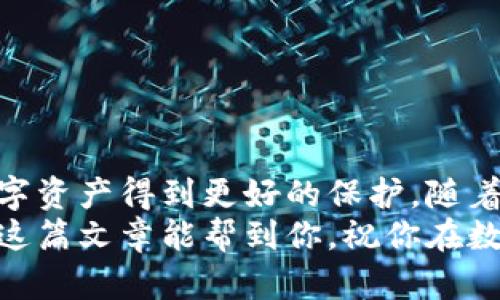 giaoti探索以太坊加密币钱包：如何选择最适合你的钱包，让你的数字资产更安全/giaoti  
以太坊钱包, 加密币, 数字资产, 钱包选择/guanjianci  

什么是以太坊加密币钱包？  
以太坊（Ethereum）是一种分布式计算平台，它支持智能合约的创建和执行。自2015年推出以来，以太坊已经发展成为区块链技术中的佼佼者，许多用户对其加密币以太坊（ETH）产生了浓厚的兴趣。作为以太坊的应用生态系统中的重要组成部分，加密币钱包就是存储和管理ETH及其他ERC20代币的工具。  
那么，什么是加密币钱包？简单来说，数字钱包就像你钱包中的现金和银行卡，它可以安全地存储你的数字资产。以太坊钱包允许用户接收、发送和存储以太坊及其他代币，无论是投资者还是开发者，都离不开这样一个工具。  

以太坊钱包的种类  
钱包主要分为两类：热钱包和冷钱包。热钱包是指连接互联网的钱包，非常方便，但相对不那么安全；冷钱包则是指不直接连接互联网的存储方式，虽然不那么便捷，但安全性高。让我们来更深入地了解这两种钱包。  

h4热钱包/h4  
热钱包常常是软件形式的，安装在电脑或手机上，例如MetaMask、MyEtherWallet等。这类钱包的主要优点在于其使用方便，适合进行快速交易。如果你是频繁交易的用户，热钱包确实是一个不错的选择，因为它可以随时随地管理你的数字资产。  
不过，热钱包的安全性相对较低。由于它们处于在线状态，黑客有机会通过网络攻击窃取你存储在钱包中的资产。因此，选择一个信誉良好的热钱包，以及定期更新软件和使用强密码，非常重要。  

h4冷钱包/h4  
冷钱包通常是硬件设备或者纸质存储。硬件冷钱包，像Ledger Nano S或Trezor，提供了更高的安全性，因为它们不会在互联网上运行，通过USB连接使用。它们不仅可以存储ETH，还支持数百种其他加密币。  
纸钱包则是以二维码或私钥的形式将你的ETH存储在纸上，不连接任何网络。这种方式能最大程度地避免黑客攻击，但同时如果不小心丢失或损坏，资产也有可能永远消失。无论哪种冷钱包，都需要妥善保管并进行适当的备份。  

如何选择适合自己的以太坊钱包？  
选择合适的以太坊钱包，首先要看你的需求。你是一个长期持有者，还是一个频繁交易者？你的安全需求有多高？下面我们从几个方面来讨论钱包的选择。  

h4安全性/h4  
无论选择热钱包还是冷钱包，安全性都应是首要考虑因素。热钱包虽然使用方便，但切忌将大量资产存放其中。如果你拥有相对较多的ETH资产，选择硬件冷钱包会更安全。现如今，许多冷钱包提供了备份和恢复功能，可以在丢失设备时保护你的资产。  

h4易用性/h4  
如果你是区块链的新手，选择一个用户界面友好的钱包非常重要。热钱包一般具有直观的用户体验，让用户能快速上手。而冷钱包虽然安全性高，但在易用性上可能会牺牲一些。考虑到这点，选择一个口碑好、有教程和客服支持的钱包会更好。  

h4费用结构/h4  
不同钱包可能有不同的交易费和服务费用。因此在选择钱包前，最好先了解这方面的信息。有的钱包在交易时会高收手续费，而有的则可能完全免费。合理评估费用是选择钱包时不可忽视的一步。  

以太坊钱包的使用技巧  
掌握使用以太坊钱包的一些基本技巧，可以让你在操作时更加得心应手。例如，在进行任何交易前，务必要确保你输入的地址是正确的，区块链一旦确认就无法更改或撤回。此外，建议定期备份你的钱包，并保持软件版本的更新，这样可以增加钱包的安全性。  
如果你使用热钱包，也建议开启双重验证功能，为你的账户提供额外的一层保护。勇于探索和使用多种钱包，可以让你在加密世界中更加灵活，但同时也要确保你对每一种钱包的使用方法都有深入了解。  

可能相关的问题  
h4问题一：如何确保我的以太坊钱包安全？/h4  
确保以太坊钱包安全的方法主要涵盖以下几点：  
ul  
listrong启用多重身份验证：/strong大多数热钱包都提供二次验证功能，锁定账户更为安全。/li  
listrong定期更改密码：/strong建立强密码并定期更换，可以减少被攻破的风险。/li  
listrong保持软件更新：/strong及时更新钱包应用程序，以确保最新的安全补丁到位。/li  
listrong备份私钥：/strong把你的私钥保存在安全的地方，不要随意分享。/li  
listrong防范钓鱼攻击：/strong注意识别可疑链接和EMAIL，避免落入黑客圈套。/li  
/ul  

h4问题二：哪些是热门的以太坊钱包推荐？/h4  
根据用户口碑和使用频率，现阶段有几款钱包是比较受到欢迎的：  
ul  
listrongMetaMask：/strong非常易于使用的浏览器扩展，适合新手及频繁交易用户。/li  
listrongMyEtherWallet：/strong一个开放源代码的以太坊钱包，可以实现对ETH及ERC20代币的存储管理。/li  
listrongLedger Nano X：/strong一款硬件冷钱包，支持多种加密币，安全性极高。/li  
listrongTrezor：/strong另一款知名的硬件冷钱包，提供核心安全功能和持币支持。/li  
/ul  

总结  
在选择合适的以太坊钱包之前，了解你的使用需求和安全需求是极其重要的。热钱包和冷钱包各自有优缺点，合理利用这两种钱包，可以让你的数字资产得到更好的保护。随着越来越多的人投入到加密投资中，掌握适合自己的钱包使用技巧，了解保障钱包安全的方法，将会使你在这个快速变化的领域中立于不败之地。  
无论你是新手小白还是经验丰富的投资者技术人员，选择正确的钱包，不单是保护了你的财富，更是让你在加密世界中自由驰骋的基本保障。希望这篇文章能帮到你，祝你在数字资产的探索旅程中一路顺风！