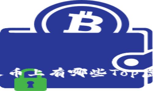 你知道火币上有哪些Top虚拟币吗？