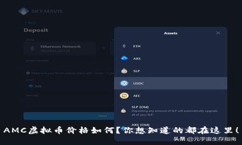 AMC虚拟币价格如何？你想知道的都在这里！