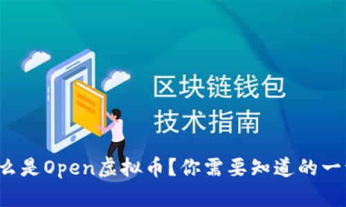 什么是Open虚拟币？你需要知道的一切！
