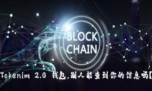 Tokenim 2.0 钱包，别人能查到你的信息吗？