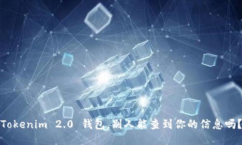 Tokenim 2.0 钱包，别人能查到你的信息吗？