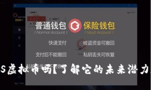 你听说过CHS虚拟币吗？了解它的未来潜力和投资机会！